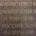 Минпромторг РФ утвердил обновленный перечень параллельного импорта
