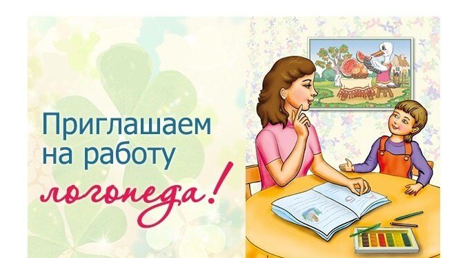 Логопед в частный детский сад
