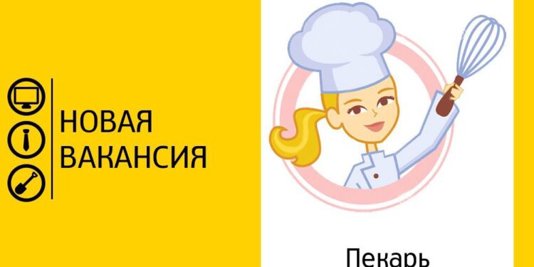 Пекарь с обучением