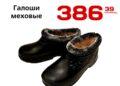 Галоши меховые