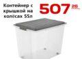 Контейнер с крышкой на колёсах 55л