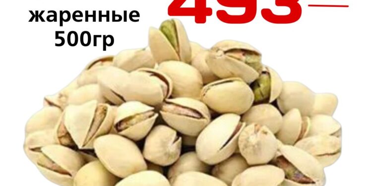 Фисташки жаренные 500гр