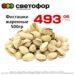 Фисташки жаренные 500гр