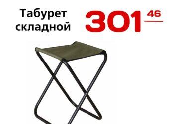 Табурет складной