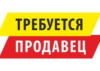 Продавец