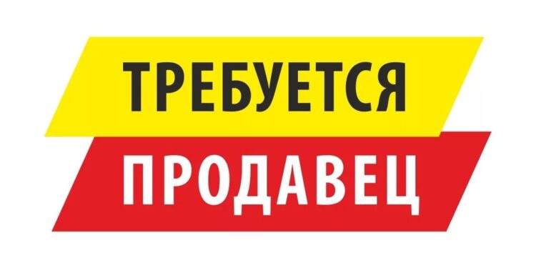 Продавец