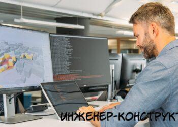 Инженерконструктор