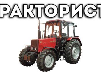 Тракторист