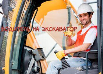 Водитель на экскаватор