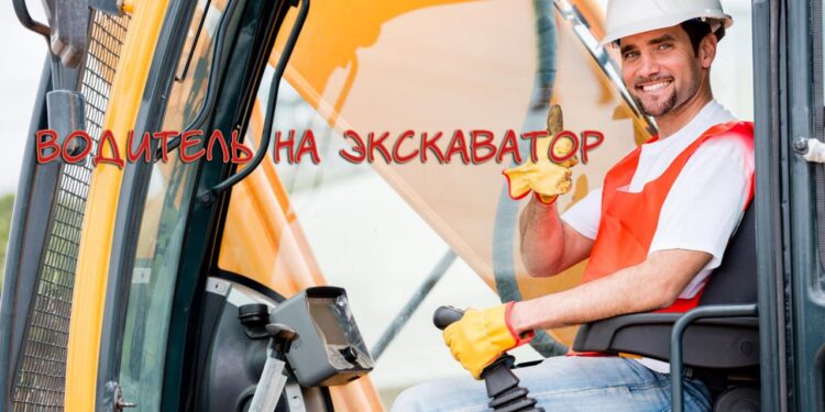Водитель на экскаватор