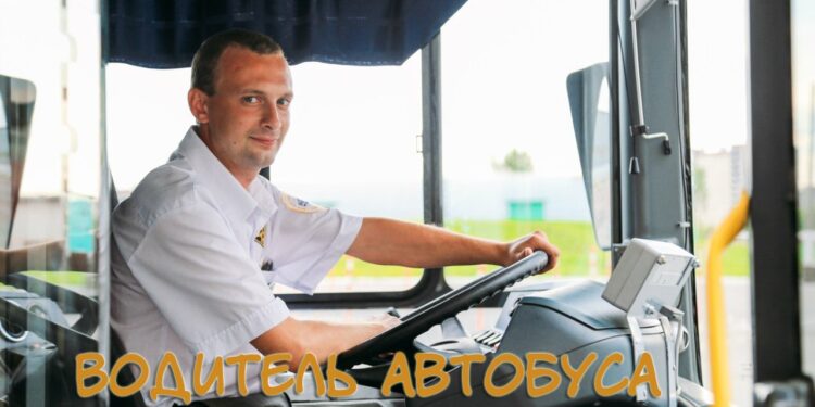 Водитель автобуса
