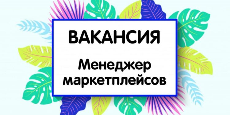 Офис менеджер по работе с маркетплейсами