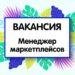 Офис менеджер по работе с маркетплейсами