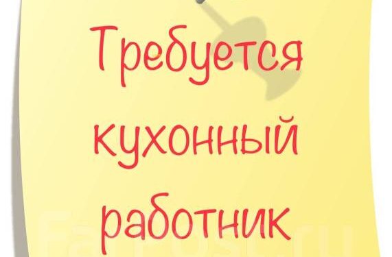 Кухонный рабочий
