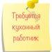 Кухонный рабочий
