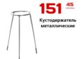 Кусто держатель металлический
