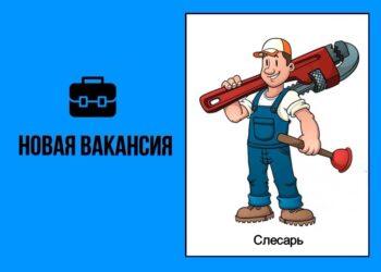 Слесарь
