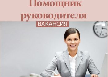 Помощник руководителя