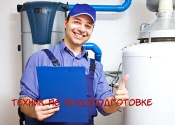 Техник по водоподготовке