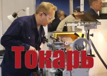 Токарь