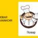Повар