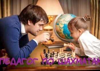 Педагог по Шахматам