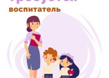Воспитатель