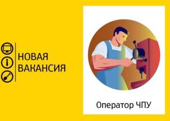 Оператор ЧПУ
