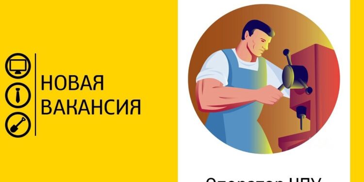 Оператор ЧПУ