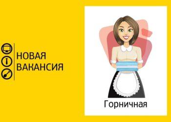 Горничная