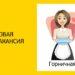 Горничная