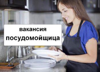 Посудомойщица