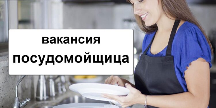 Посудомойщица