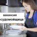 Посудомойщица