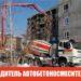 Водитель автобетоносмесителя