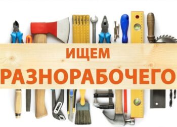 Разнорабочий