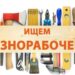 Разнорабочий