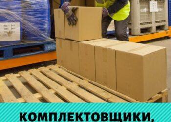 Комплектовщик