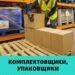 Комплектовщик