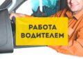 Водитель С