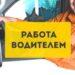 Водитель С