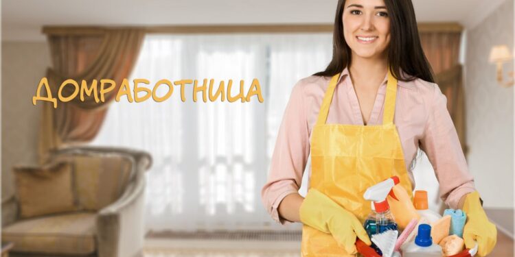 Домработница