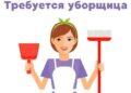Уборщица производство