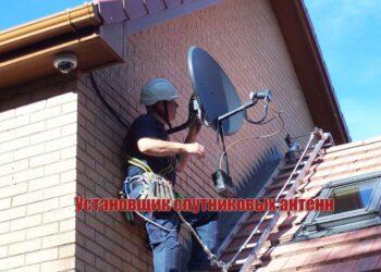 Установщик спутниковых антенн