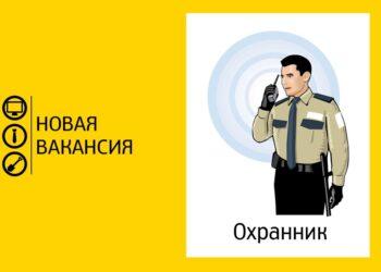 Охранник